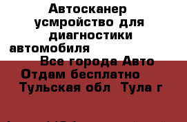 Автосканер, усмройство для диагностики автомобиля Smart Scan Tool Pro - Все города Авто » Отдам бесплатно   . Тульская обл.,Тула г.